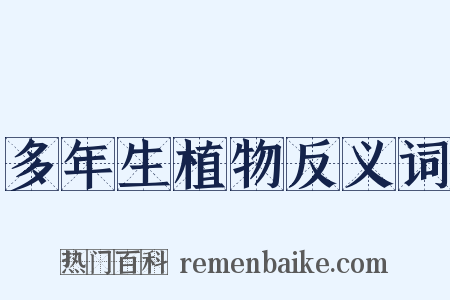 多年生植物反义词是什么意思的图片